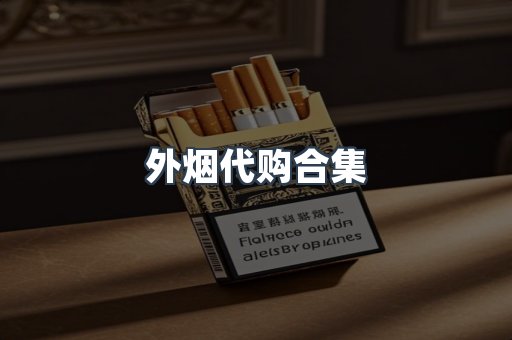 外烟代购合集